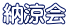 納涼会 