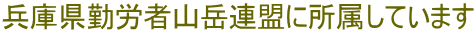 兵庫県勤労者山岳連盟に所属しています